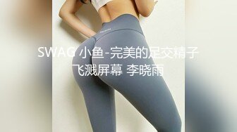 SWAG 小鱼-完美的足交精子飞溅屏幕 李晓雨