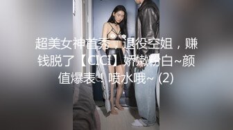 超美女神首秀，退役空姐，赚钱脱了【CICI】娇嫩粉白~颜值爆表！喷水哦~ (2)