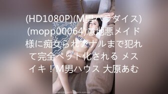 (HD1080P)(M男パラダイス)(mopp00064)意地悪メイド様に痴女られアナルまで犯れて完全ペット化される メスイキ！M男ハウス 大原あむ