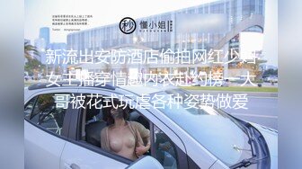 新流出安防酒店偷拍网红少妇女主播穿情趣内衣赴约榜一大哥被花式玩虐各种姿势做爱