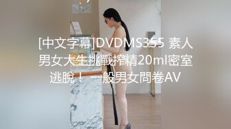 [中文字幕]DVDMS355 素人男女大生挑戰搾精20ml密室逃脫！ 一般男女問卷AV