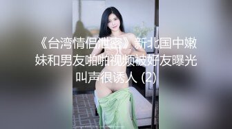 《台湾情侣泄密》新北国中嫩妹和男友啪啪视频被好友曝光叫声很诱人 (2)