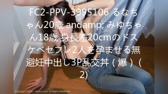 FC2-PPV-3995106 るなちゃん20歳 andamp; みゆちゃん18歳 身長差20cmのドスケベセフレ2人を孕ませる無避妊中出し3P乱交丼（爆） (2)