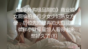 《魔手外购极品厕拍》商业城女厕偸拍多位少女少妇熟女方便，后位先拍脸再拍大白屁股，微胖小妹尿量惊人看得出来憋好久了 (8)