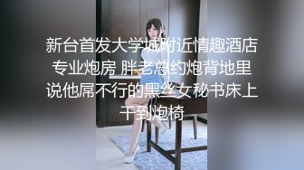 新台首发大学城附近情趣酒店专业炮房 胖老总约炮背地里说他屌不行的黑丝女秘书床上干到炮椅