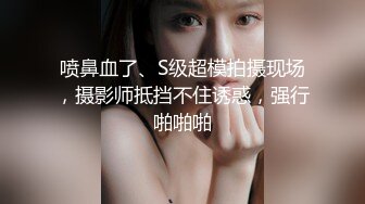 喷鼻血了、S级超模拍摄现场，摄影师抵挡不住诱惑，强行啪啪啪