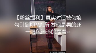 【粉丝福利】真实对话被伪娘勾引到KTV厕所,发现是男的还一脸色迷迷的操着~