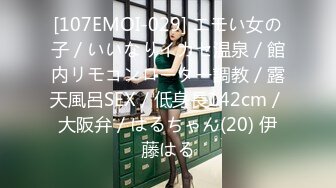 [107EMOI-029] エモい女の子／いいなりイカセ温泉／館内リモコンローター調教／露天風呂SEX／低身長142cm／大阪弁／はるちゃん(20) 伊藤はる