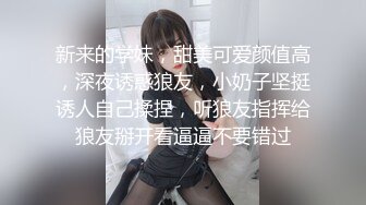 新来的学妹，甜美可爱颜值高，深夜诱惑狼友，小奶子坚挺诱人自己揉捏，听狼友指挥给狼友掰开看逼逼不要错过