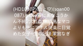 (HD1080P)(山と空)(soan00087)ふじゅんにあなこうかん不純2穴肛姦 未成熟なマコよりも先にアナル快楽に目覚めた女子◎生の記録 茉宮なぎ