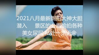 2021八月最新厕拍大神大胆潜入❤️景区的公厕偷拍各种美女尿尿 私处一览无余