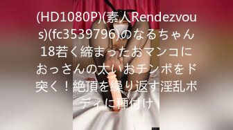 (HD1080P)(素人Rendezvous)(fc3539796)のなるちゃん18若く締まったおマンコにおっさんの太いおチンポをド突く！絶頂を繰り返す淫乱ボディに種付け