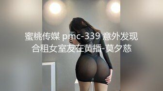 蜜桃传媒 pmc-339 意外发现合租女室友在黄播-莫夕慈