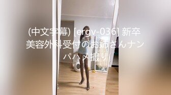 (中文字幕) [ergv-036] 新卒 美容外科受付のお姉さんナンパハメ撮り