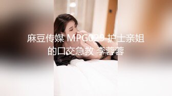 麻豆传媒 MPG029 护士亲姐的口交急救 李蓉蓉