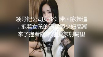 领导把公司女少妇带回家操逼，抱着女孩的逼猛舔少妇高潮来了抱着就干.还要求射嘴里