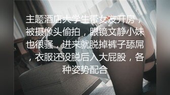 主题酒店大学生带女友开房，被摄像头偷拍，眼镜文静小妹也很骚，进来就脱掉裤子舔屌，衣服还没脱后入大屁股，各种姿势配合