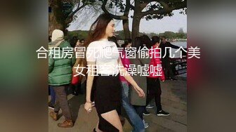 合租房冒死爬气窗偷拍几个美女租客洗澡嘘嘘