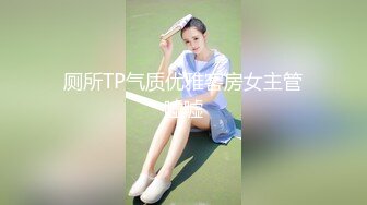 厕所TP气质优雅客房女主管嘘嘘