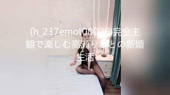 (h_237emot00026)完全主観で楽しむ高瀬りなとの新婚生活