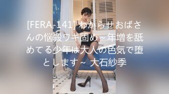 [FERA-141] わからせおばさんの悩殺ワキ固め～年増を舐めてる少年は大人の色気で堕とします～ 大石紗季