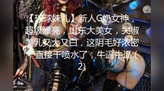 【球球妹儿】新人G奶女神，超级漂亮，山东大美女，尖椒美乳又大又白，这阴毛好浓密，直接干喷水了，牛逼牛逼 (2)