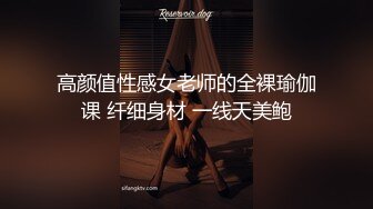 高颜值性感女老师的全裸瑜伽课 纤细身材 一线天美鲍