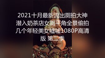 2021十月最新流出厕拍大神潜入奶茶店女厕平角全景偷拍几个年轻美女嘘嘘1080P高清版 第二季