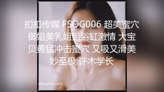 扣扣传媒 FSOG006 超美蜜穴御姐美乳姐姐浴缸激情 大宝贝勇猛冲击蜜穴 又吸又滑美妙至极 许木学长