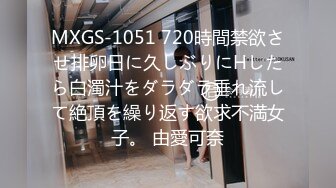 MXGS-1051 720時間禁欲させ排卵日に久しぶりにHしたら白濁汁をダラダラ垂れ流して絶頂を繰り返す欲求不満女子。 由愛可奈