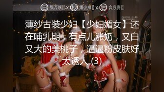 薄纱古装少妇【少妇媚女】还在哺乳期，有点儿涨奶，又白又大的美桃子，逼逼粉皮肤好太诱人 (3)