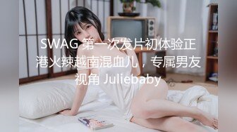 SWAG 第一次发片初体验正港火辣越南混血儿，专属男友视角 Juliebaby