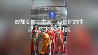 成都女奴：主人，我是你的性奴，求求你鞭打我