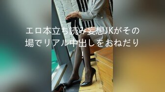 エロ本立ち読み妄想JKがその場でリアル中出しをおねだり！