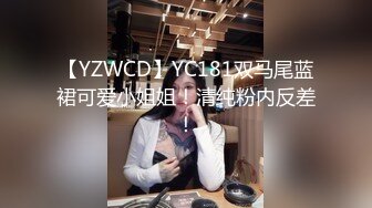 【YZWCD】YC181双马尾蓝裙可爱小姐姐！清纯粉内反差！