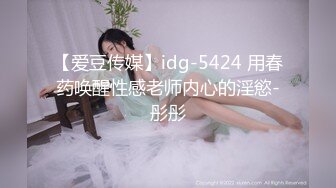 【爱豆传媒】idg-5424 用春药唤醒性感老师内心的淫慾-彤彤