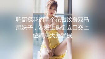 鸭哥探花约了个花臂纹身双马尾妹子，沙发上操倒立口交上位骑乘大力猛操