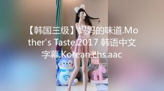 【韩国三级】妈妈的味道.Mother's Taste.2017 韩语中文字幕.Korean.chs.aac