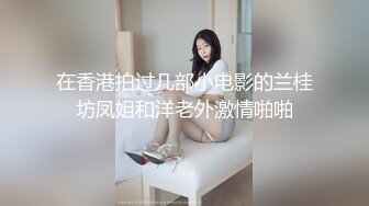 在香港拍过几部小电影的兰桂坊凤姐和洋老外激情啪啪