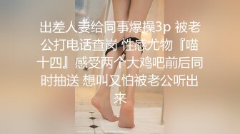 出差人妻给同事爆操3p 被老公打电话查岗 性感尤物『喵十四』感受两个大鸡吧前后同时抽送 想叫又怕被老公听出来