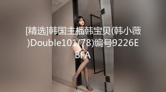 [精选]韩国主播韩宝贝(韩小薇)Double101(78)编号9226EBFA