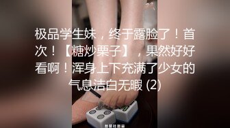 极品学生妹，终于露脸了！首次！【糖炒栗子】，果然好好看啊！浑身上下充满了少女的气息洁白无暇 (2)