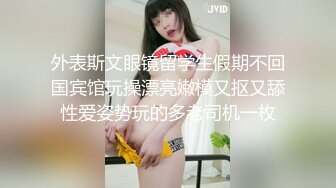 外表斯文眼镜留学生假期不回国宾馆玩操漂亮嫩模又抠又舔性爱姿势玩的多老司机一枚