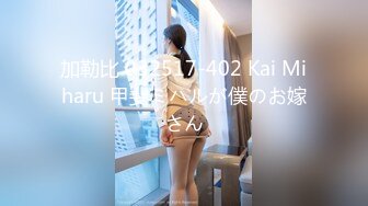 加勒比 032517-402 Kai Miharu 甲斐ミハルが僕のお嫁さん