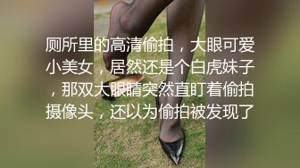 厕所里的高清偷拍，大眼可爱小美女，居然还是个白虎妹子，那双大眼睛突然直盯着偷拍摄像头，还以为偷拍被发现了