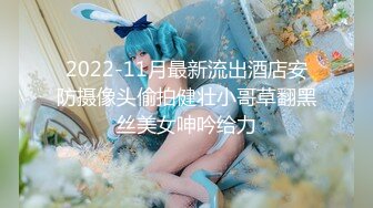 2022-11月最新流出酒店安防摄像头偷拍健壮小哥草翻黑丝美女呻吟给力