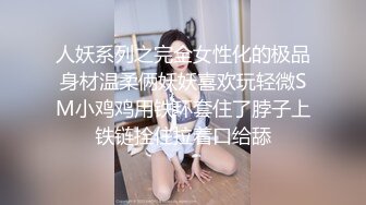 人妖系列之完全女性化的极品身材温柔俩妖妖喜欢玩轻微SM小鸡鸡用铁环套住了脖子上铁链拴住拉着口给舔