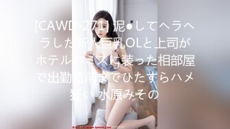 [CAWD-271] 泥●してヘラヘラした新人巨乳OLと上司がホテルのミスに装った相部屋で出勤直前までひたすらハメ狂い 水原みその