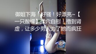 御姐下海！好骚！好漂亮~【一只酸檬】揉穴自慰！撸到肾虚，让多少男人为了她而疯狂 (2)