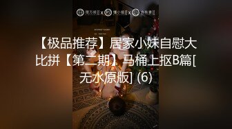 【极品推荐】居家小妹自慰大比拼【第二期】马桶上抠B篇[无水原版] (6)